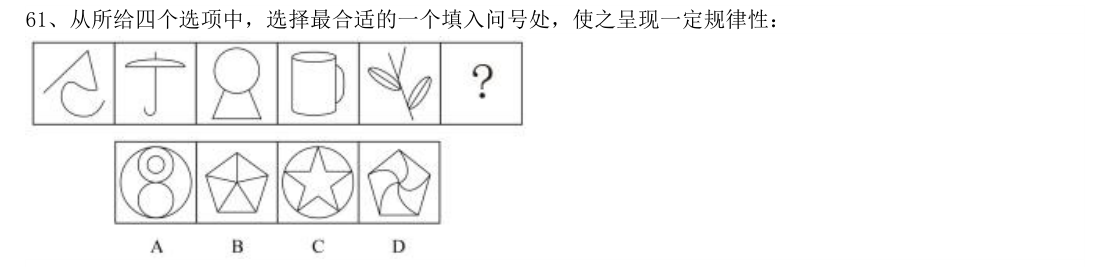 （2017年山东省考·第61题）从所给四个选项中，选择最合适的一个填入问号处，使