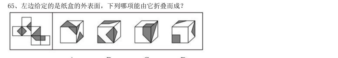 (2017年山东省考·第65题)左边给定的是纸盒的外表面,下列哪项能由它折叠而成