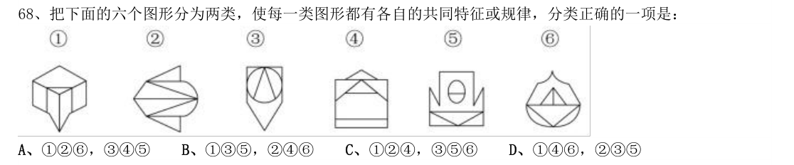 (2017年山东省考·第68题)把下面的六个图形分为两类,使每一类图形都有各自的