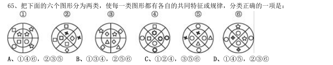 （2018年山东省考·第65题）把下面的六个图形分为两类，使每一类图形都有各自的