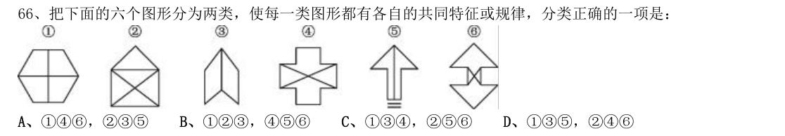 (2018年山东省考·第66题)把下面的六个图形分为两类,使每一类图形都有各自的