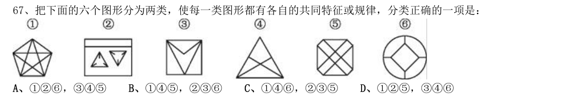 (2018年山东省考·第67题)把下面的六个图形分为两类,使每一类图形都有各自的