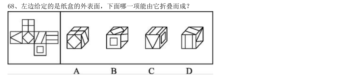 (2018年山东省考·第68题)左边给定的是纸盒的外表面,下面哪一项能由它折叠而