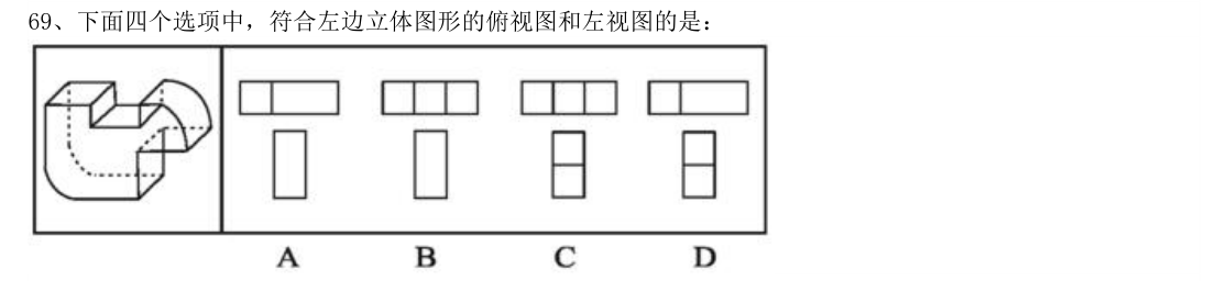 (2018年山东省考·第69题)下面四个选项中,符合左边立体图形的俯视图和左视图