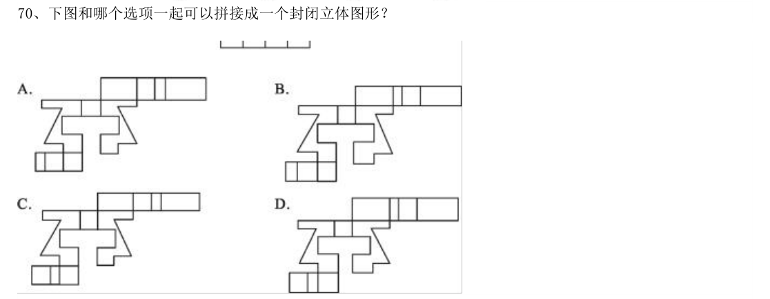 (2018年山东省考·第70题)下图和哪个选项一起可以拼接成一个封闭立体图形?(