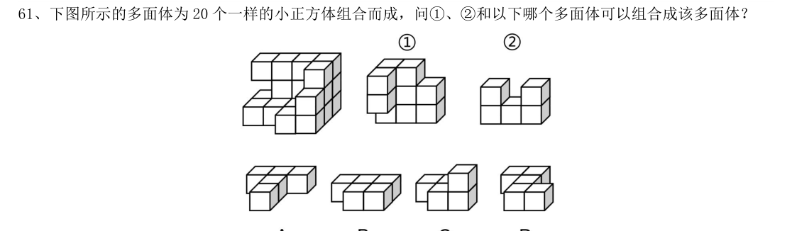 (2019年山东省考·第61题)下图所示的多面体为20 个一样的小正方体组合而成