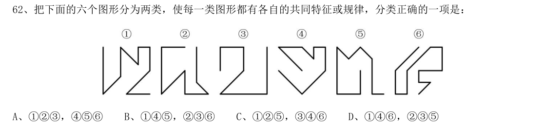 （2019年山东省考·第62题）把下面的六个图形分为两类，使每一类图形都有各自的