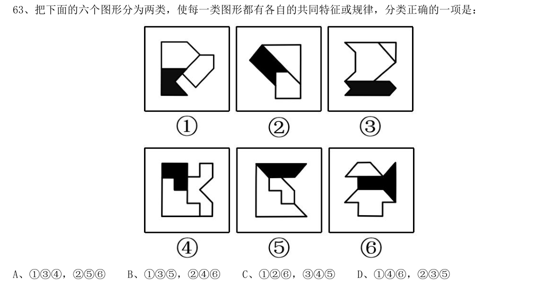 （2019年山东省考·第63题）把下面的六个图形分为两类，使每一类图形都有各自的