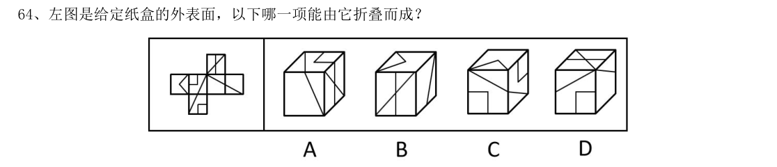 (2019年山东省考·第64题)左图是给定纸盒的外表面,以下哪一项能由它折叠而成