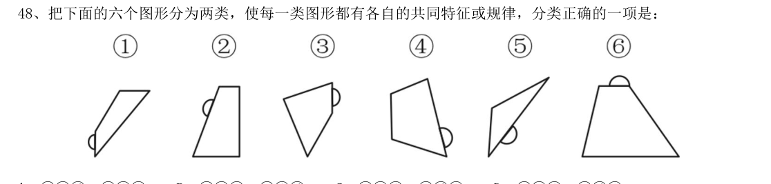 (2020年山东省考·第48题)把下面的六个图形分为两类,使每一类图形都有各自的