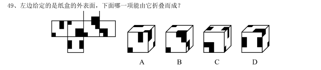 (2020年山东省考·第49题)左边给定的是纸盒的外表面,下面哪一项能由它折叠而