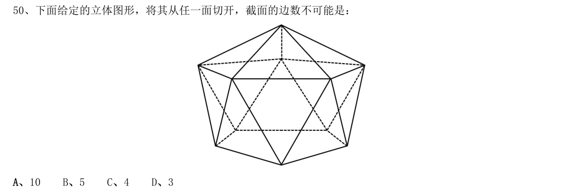 （2020年山东省考·第50题）下面给定的立体图形，将其从任一面切开，截面的边数