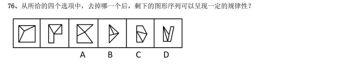 （2021年浙江省考·第76题）从所给的四个选项中，去掉哪一个后，剩下的图形序列