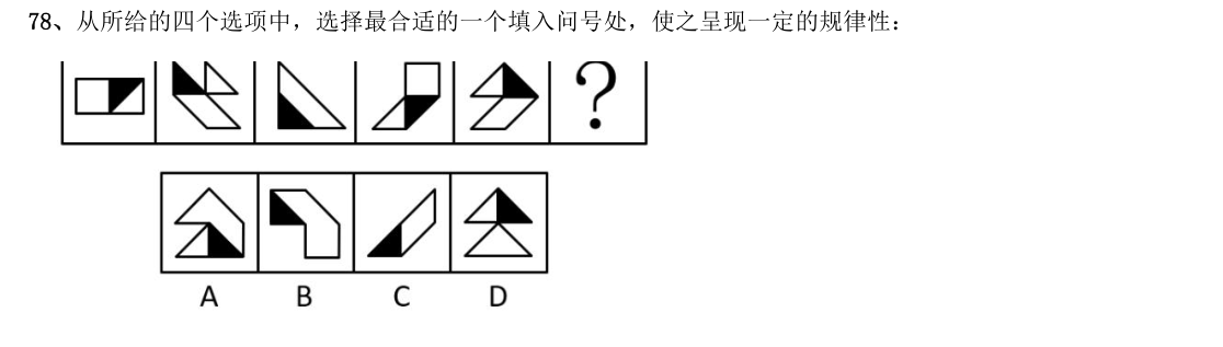（2021年浙江省考·第78题）从所给的四个选项中，选择最合适的一个填入问号处，