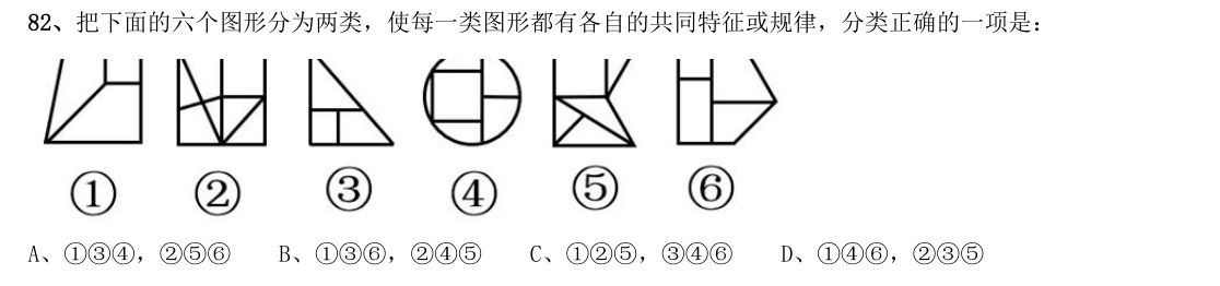 (2021年浙江省考·第82题)把下面的六个图形分为两类,使每一类图形都有各自的