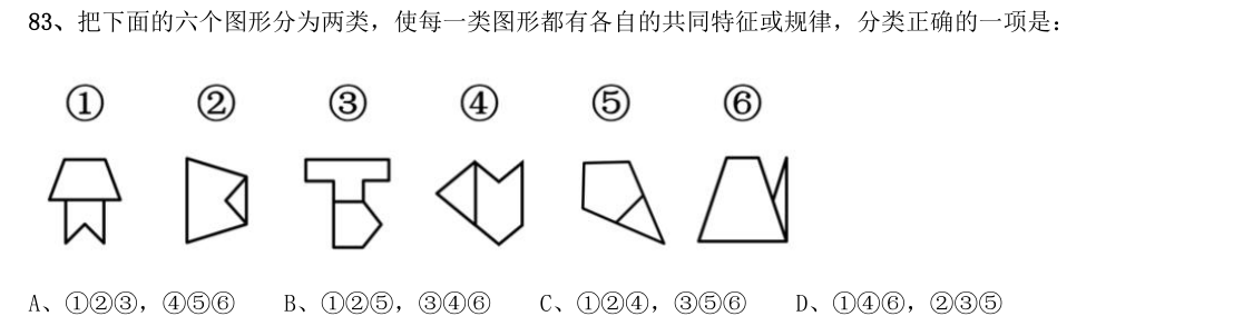 (2021年浙江省考·第83题)把下面的六个图形分为两类,使每一类图形都有各自的