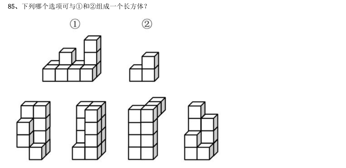 （2021年浙江省考·第85题）下列哪个选项可与①和②组成一个长方体？（题干与选